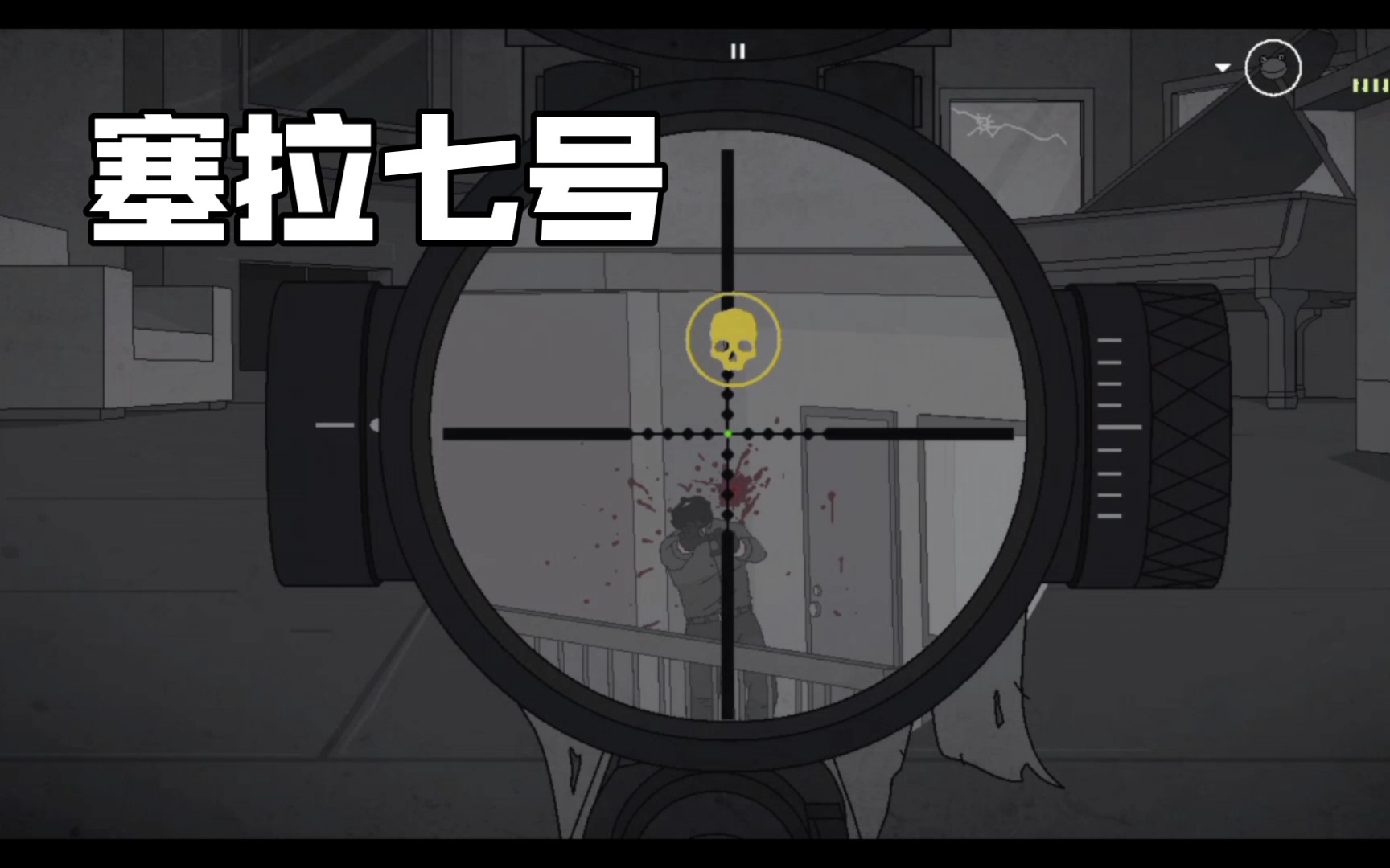 [塞拉七号] 发展了一段时间 虽然是破解版