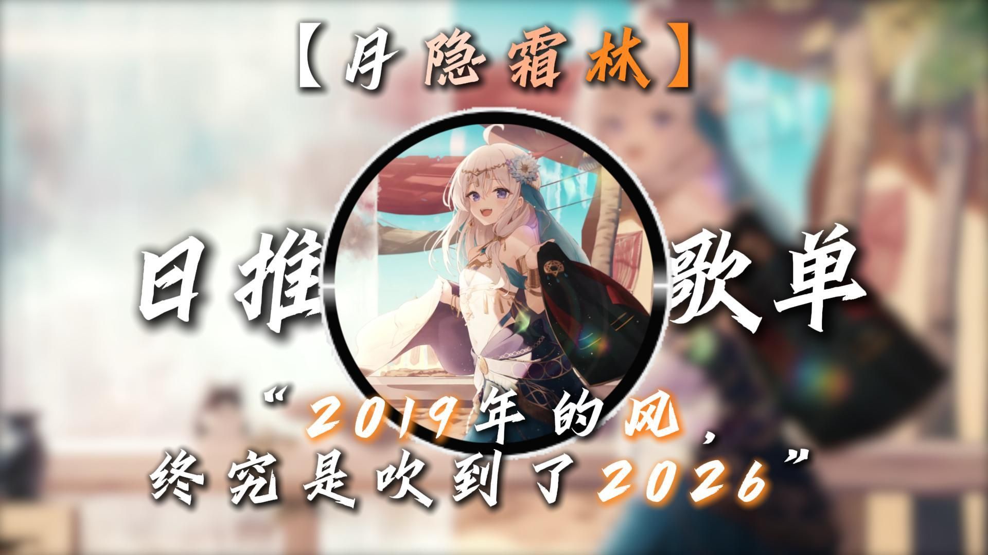 【回忆杀】“2019年的风终究是吹到了2026”