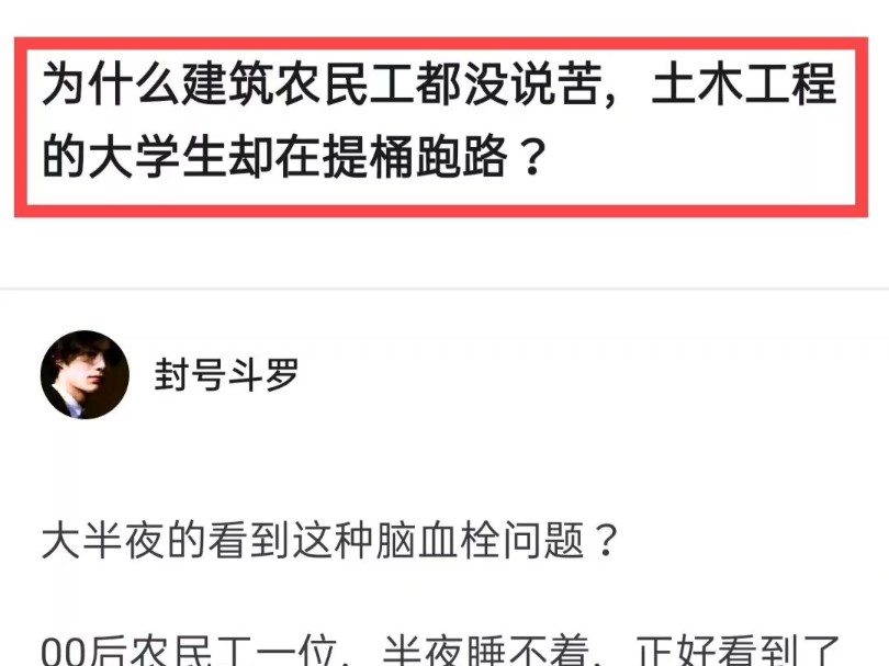 为什么建筑农民工都没说苦,土木工程的大学生却在体统跑路?哔哩哔哩bilibili