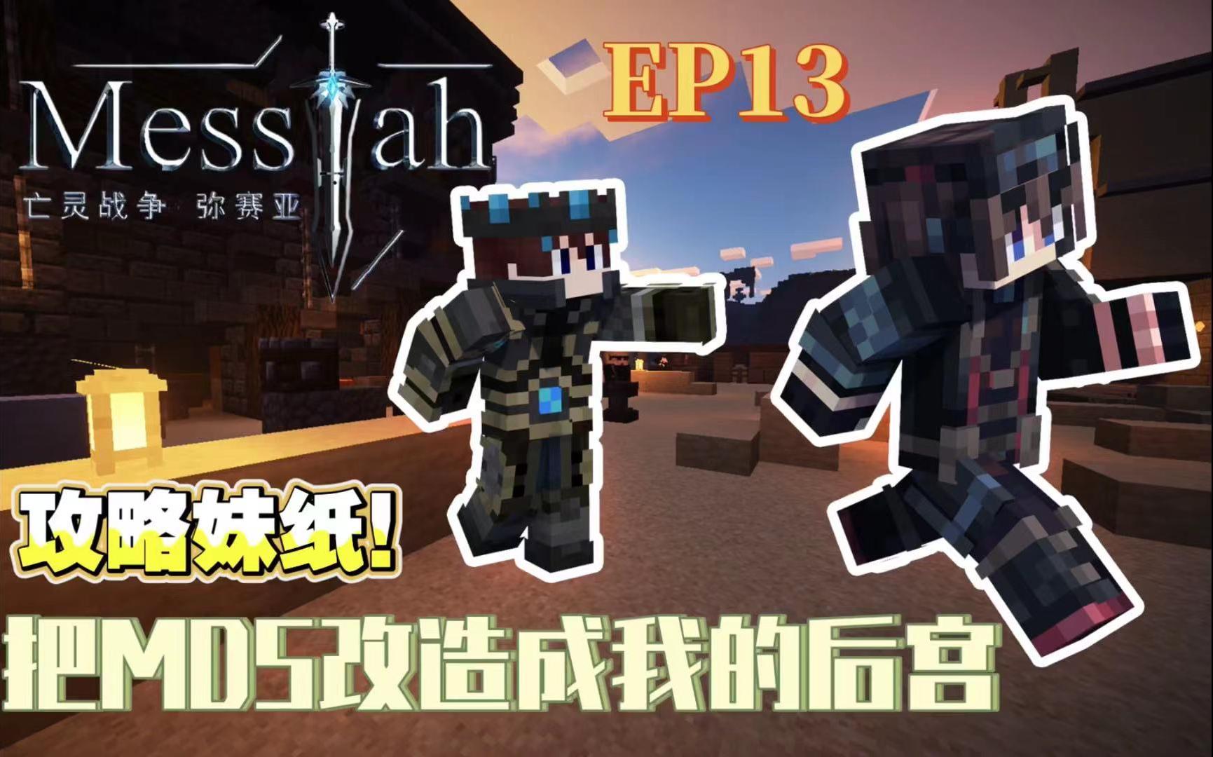 【我的世界】亡灵战争:弥赛亚ep13 失败的攻略