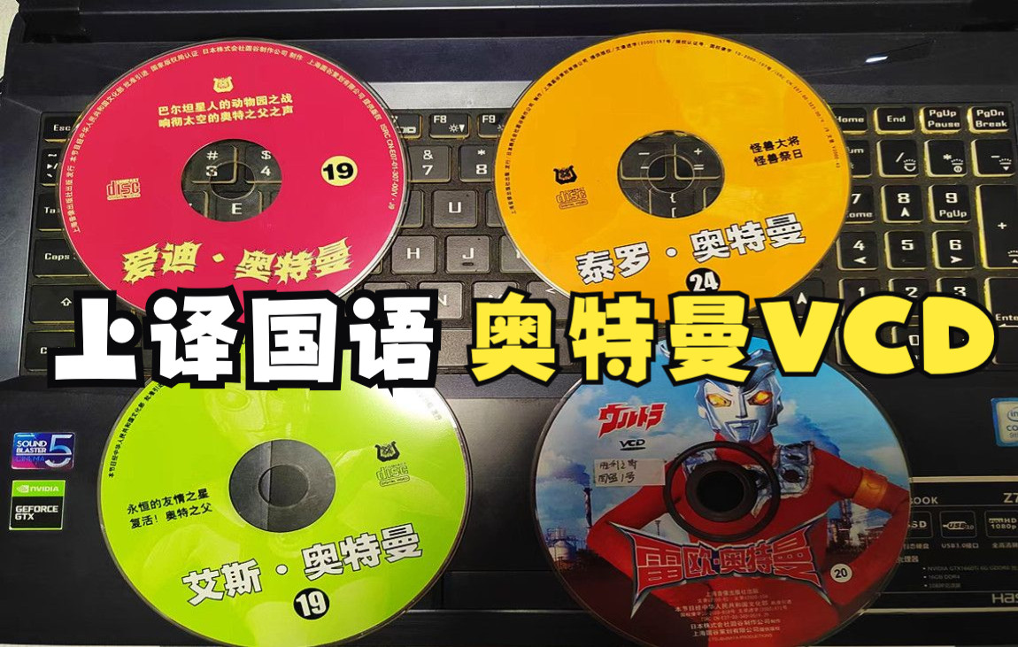 我们小时候买的正版上译奥特曼vcd光盘