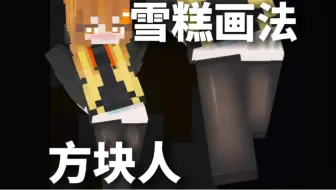 Download Video: 【MC皮肤教程】教你给方块人画巧克力味雪糕（丝袜）