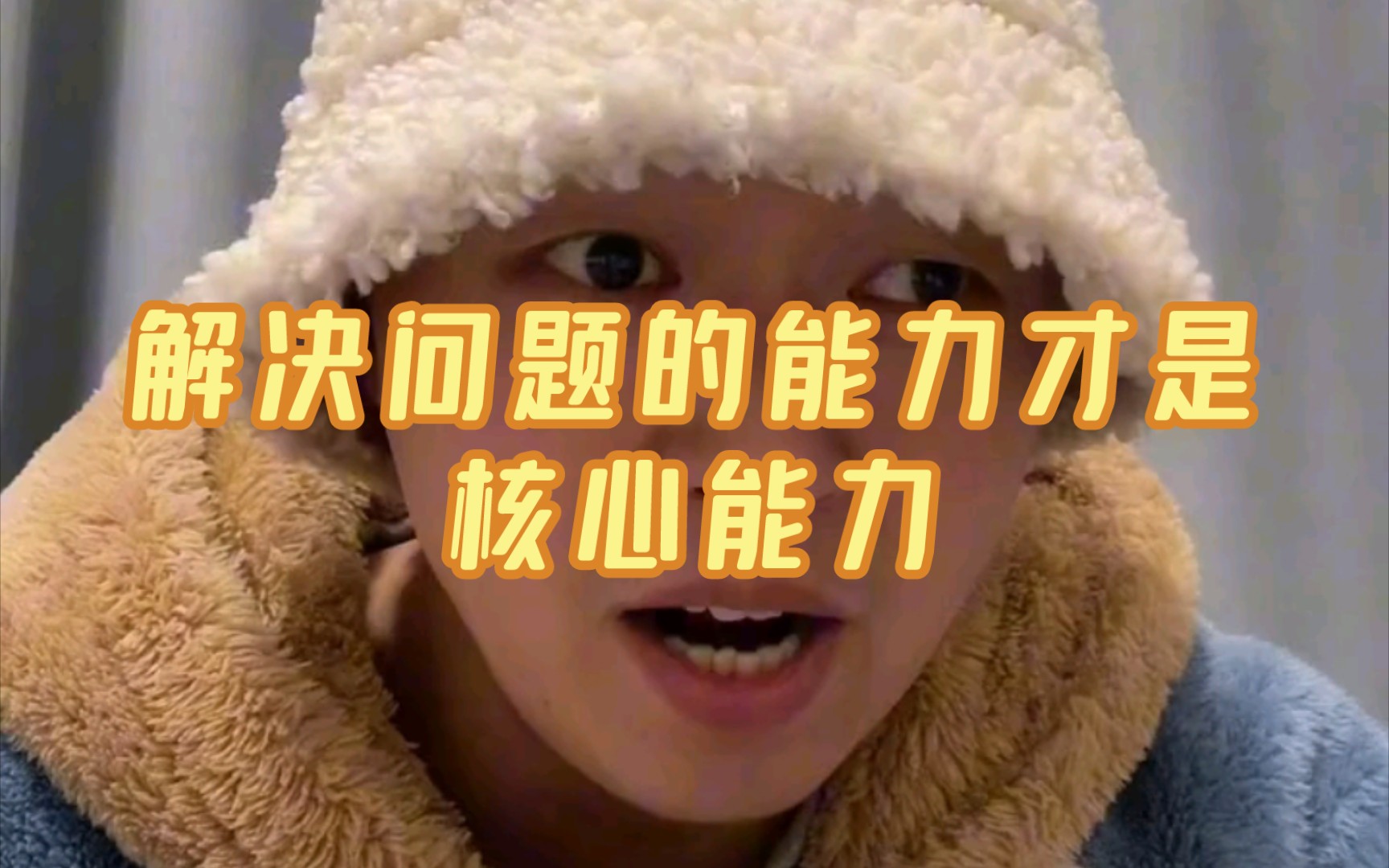 解决问题的能力是最核心的能力,没有之一
