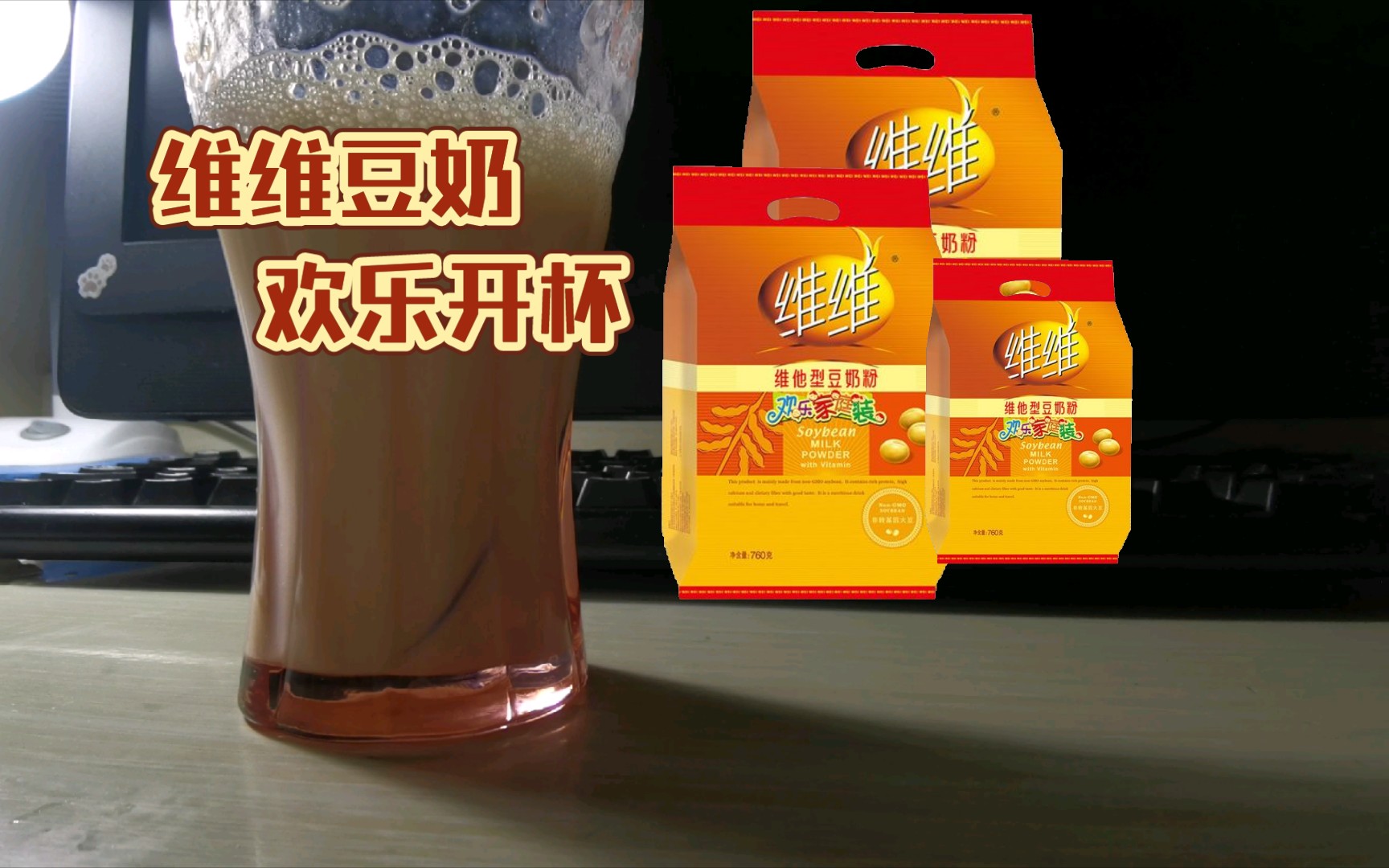 活动作品维维豆奶欢乐开杯给大家表演一个绝活