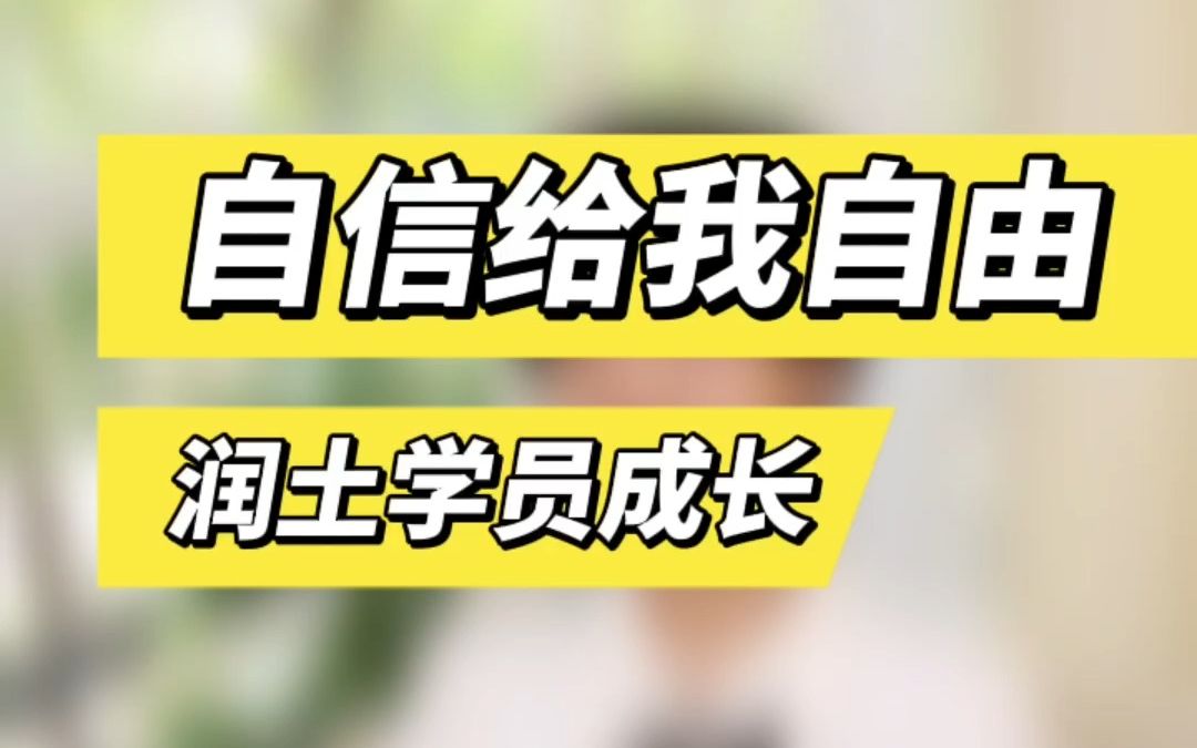 [图]原来这才是自由的定义「学员分享」自信给我自由