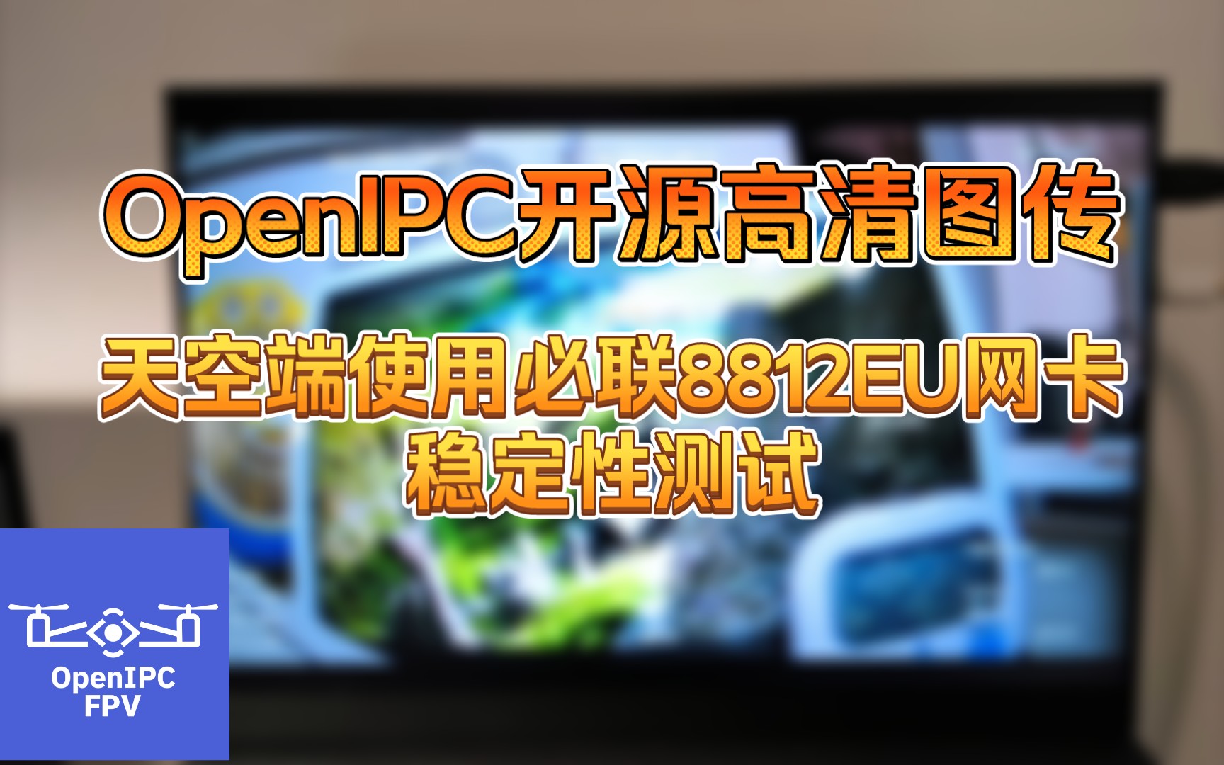 【OpenIPC】天空端使用必联8812EU网卡的稳定性测试哔哩哔哩bilibili