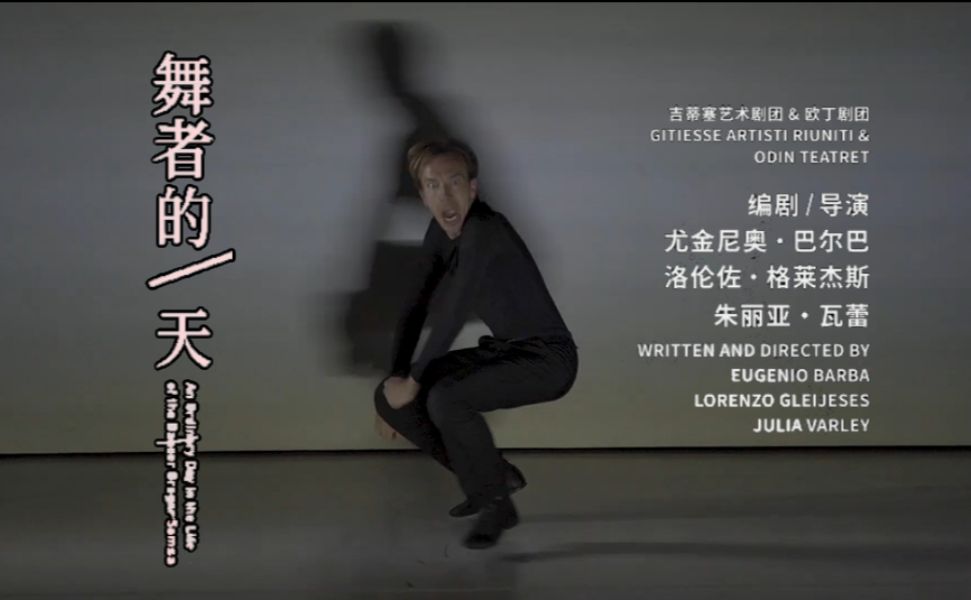 【欧丁剧团】舞者的一天(宣传片) an ordinary day in the life of
