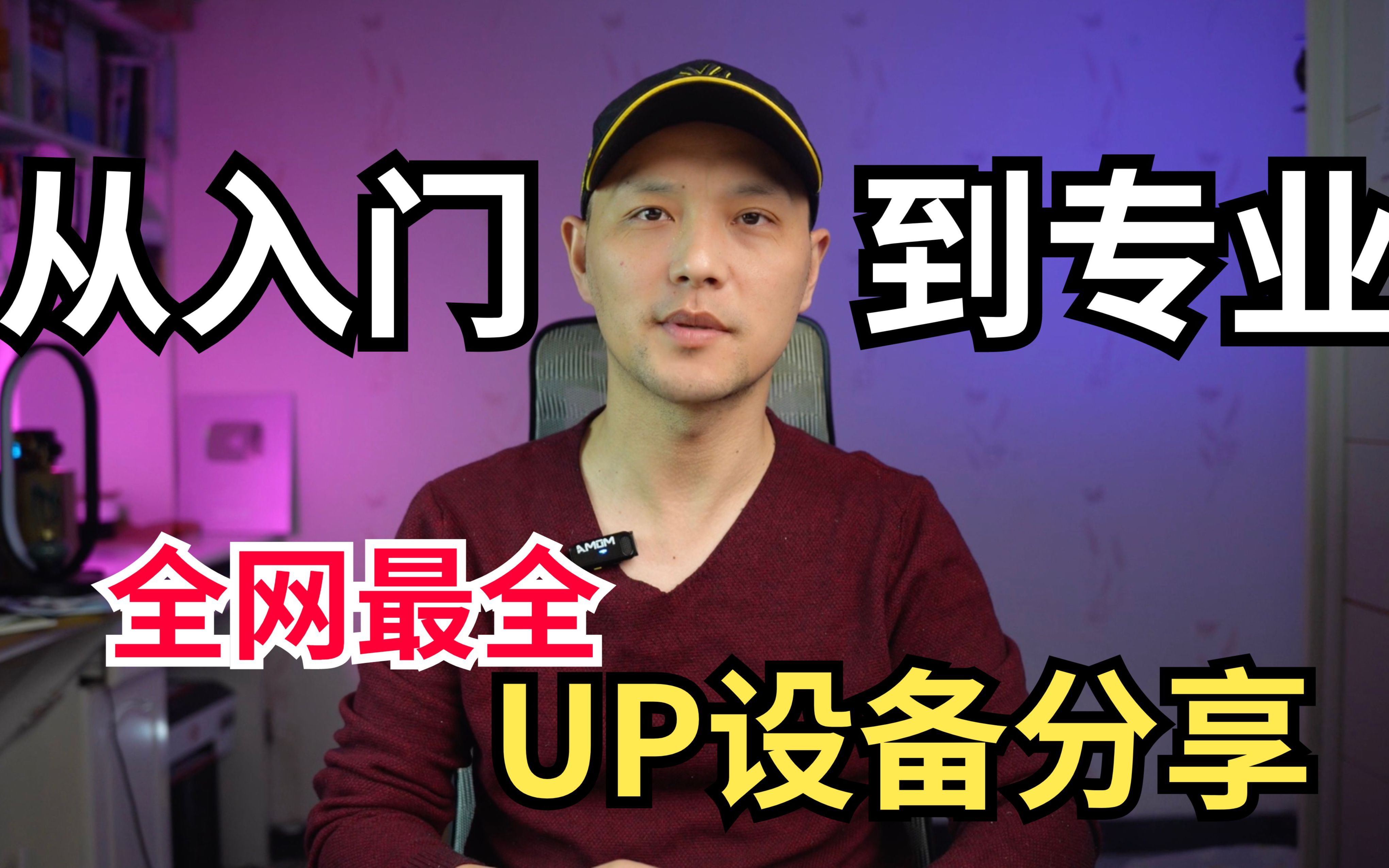 做UP主原来如此简单?5年UP主设备分享,从新人到专业!!拍摄设备+相机+收音设备+灯光+电脑+网络设备哔哩哔哩bilibili