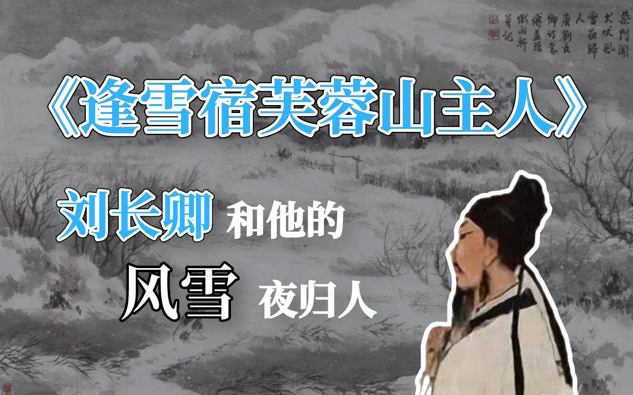 [图]【C叔聊诗词10】在风雪中寻找时代的温度，刘长卿和那些的夜归人