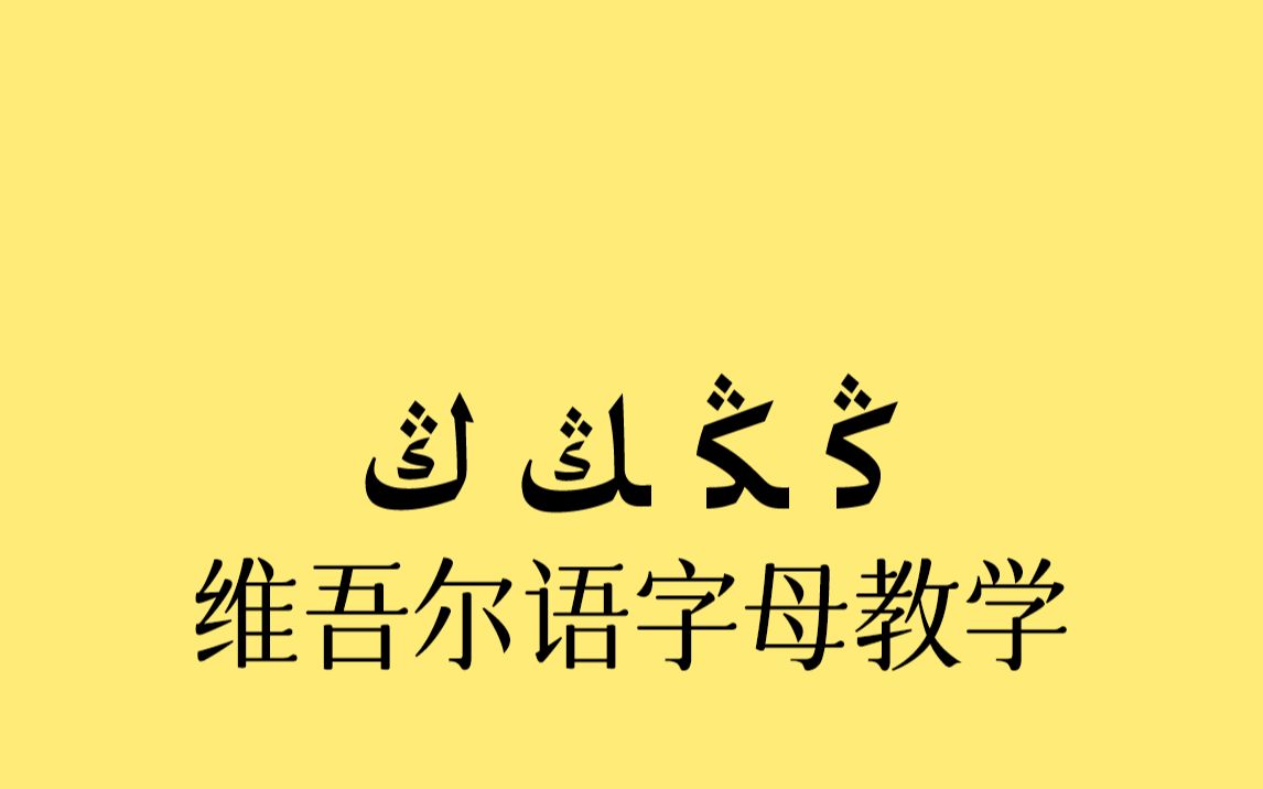 【AI修复画质】维吾尔语教学动画25哔哩哔哩bilibili