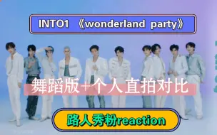 Descargar video: 内娱路人秀粉来看INTO1《Wonderland Party》舞蹈版&个人直拍对比:清爽性感风，谁最让人惊艳？（禁止拉踩!玻璃心勿进!一切言论仅代表个人观点!）