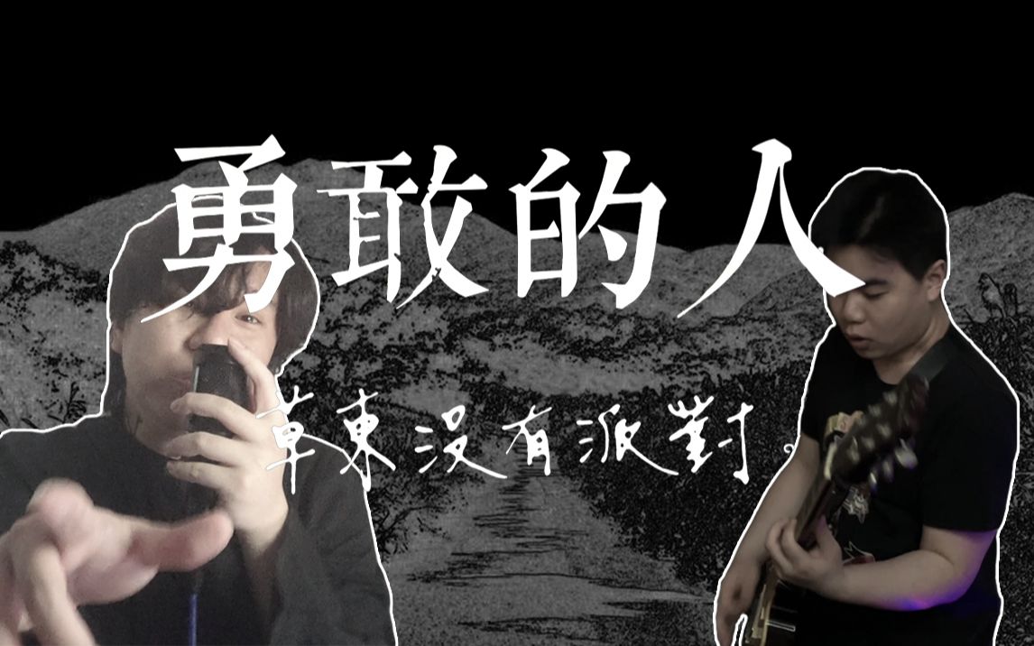 [图]【草东没有派对】你卖光了一切！《勇敢的人》全曲超还原cover