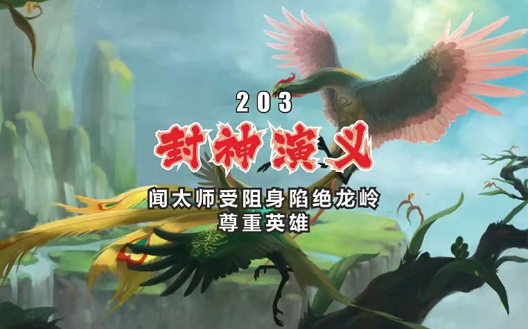 新评书·封神演义203·闻太师受阻身陷绝龙岭·尊重英雄