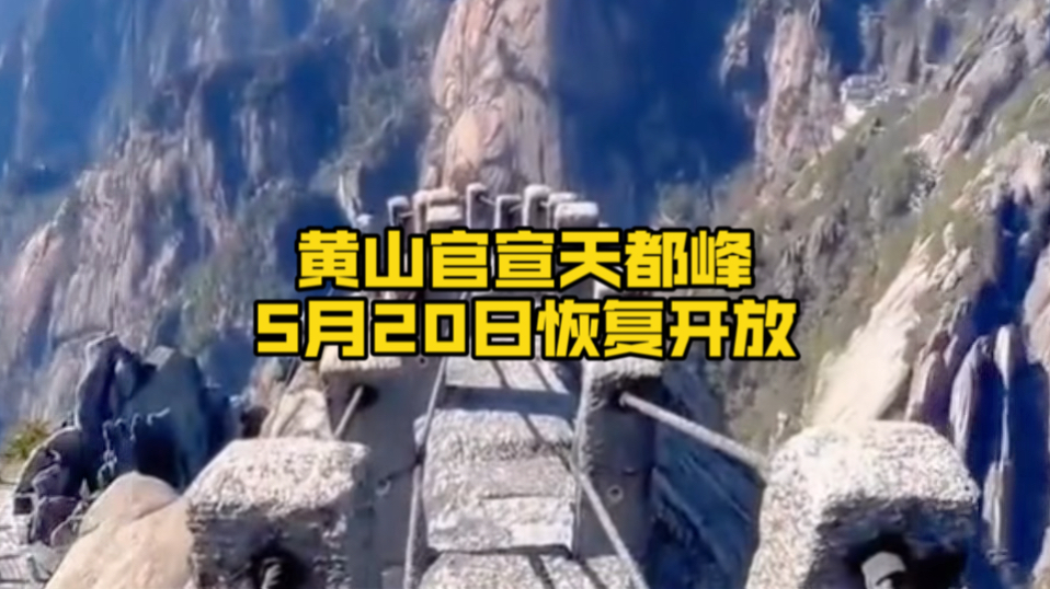 黄山官宣天都峰5月20日恢复开放,此前封闭轮休了5年半哔哩哔哩bilibili