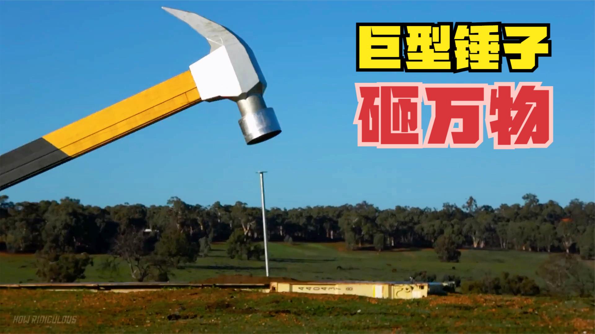 三吨重的巨型锤子,想砸什么就砸什么,看过视频就知道威力有多猛