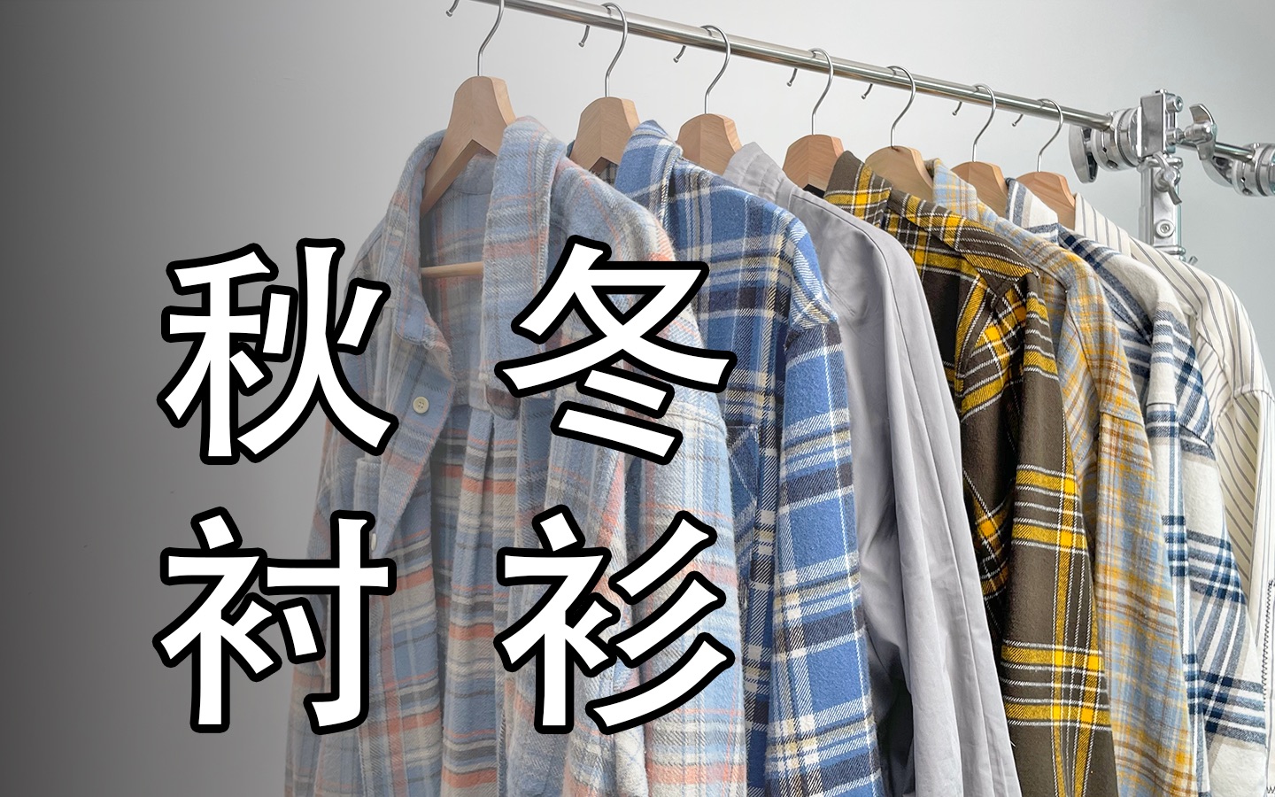 秋冬真的离不开一件衬衫!7件衬衫分享 | 175 60kg |格子衬衫、条纹衬衫、纯色衬衫哔哩哔哩bilibili