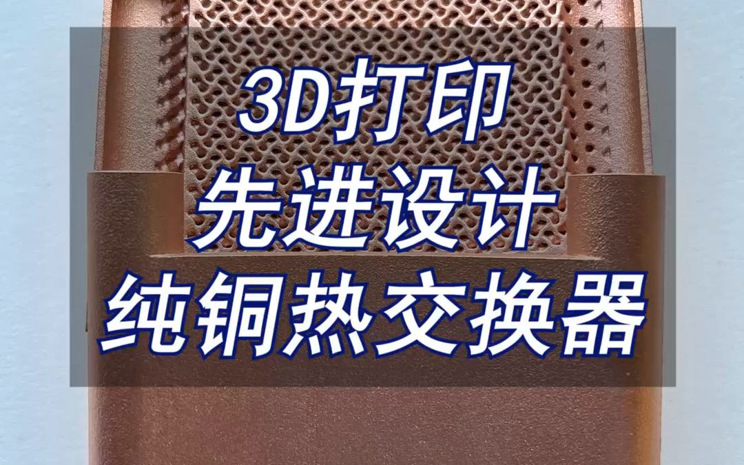 3D打印先进设计纯铜热交换器哔哩哔哩bilibili