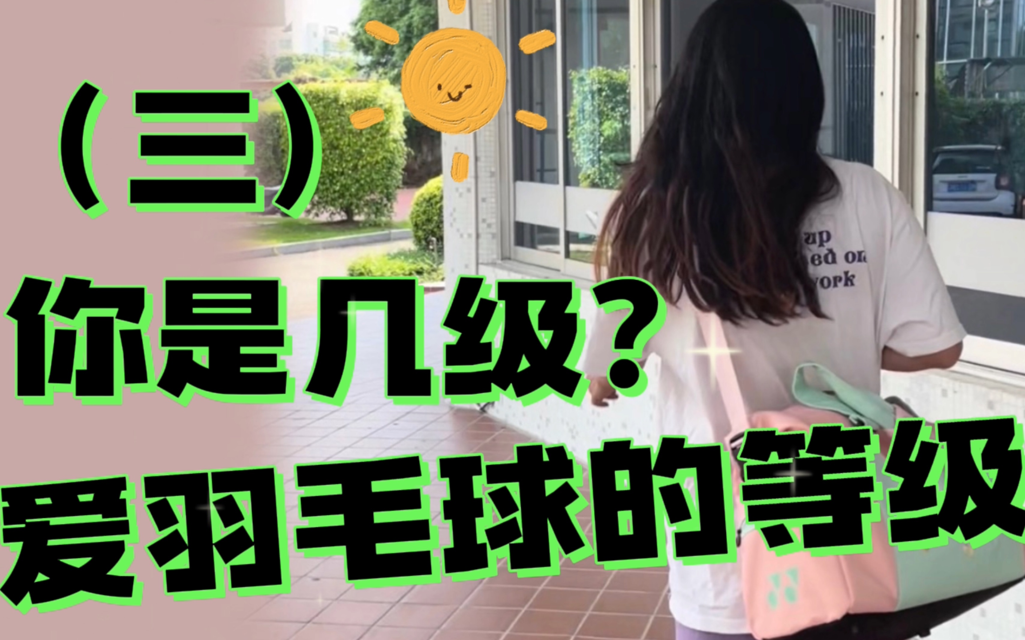 爱羽毛球的等级|69哔哩哔哩bilibili