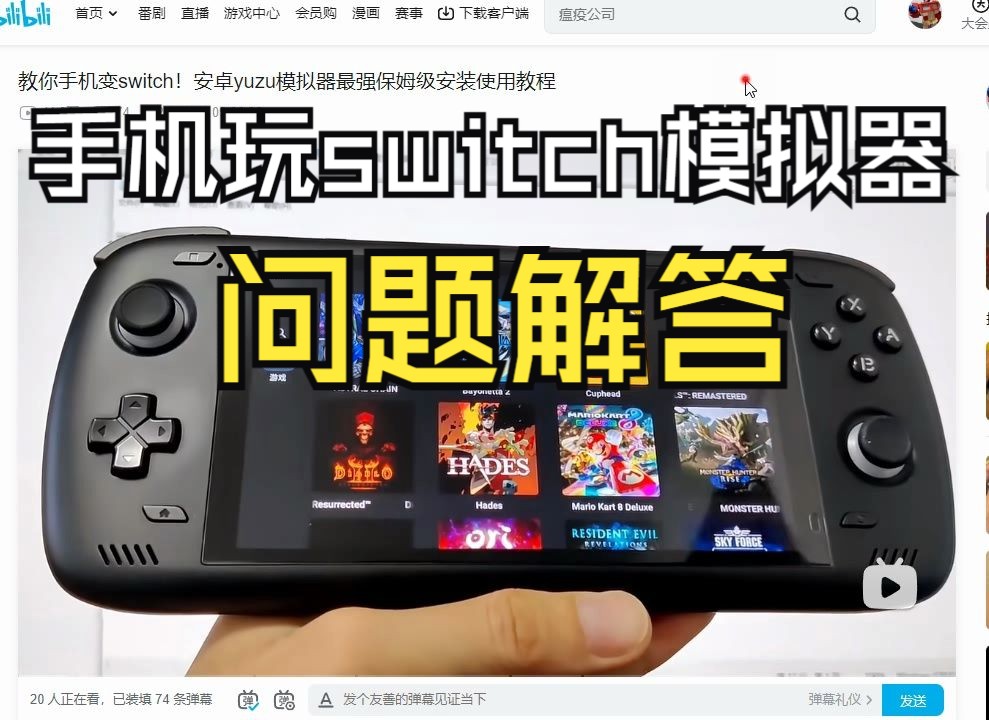 [图]【Q&A】问题解答安卓版yuzu模拟器手机玩switch游戏教程问题