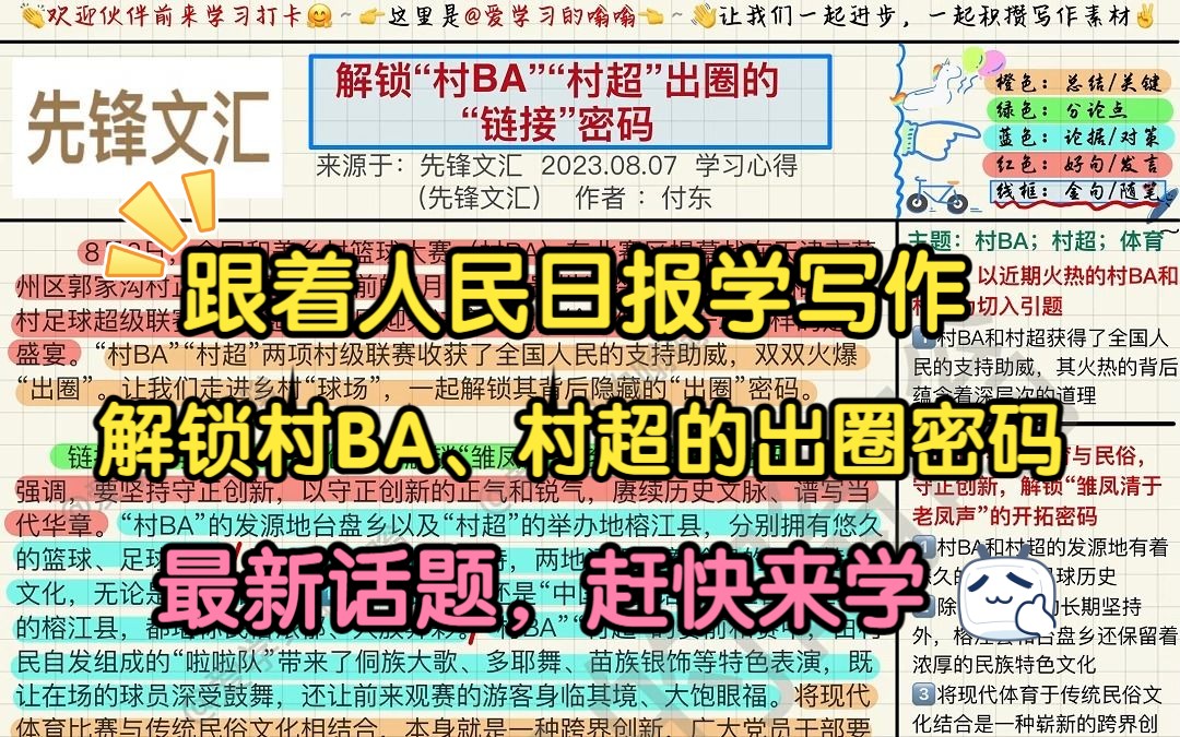 跟着人民日报学写作(8.10): 解锁“村BA”“村超”出圈的“链接”密码哔哩哔哩bilibili