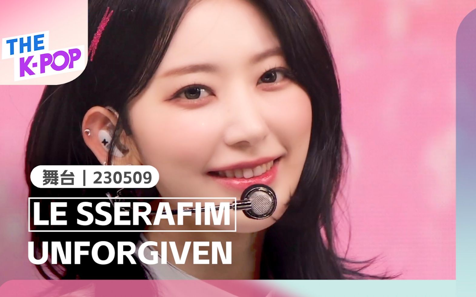 [图]【LE SSERAFIM - UNFORGIVEN (feat. Nile Rodgers)｜THE SHOW｜230509】炽！“不可原谅”的一位舞台！