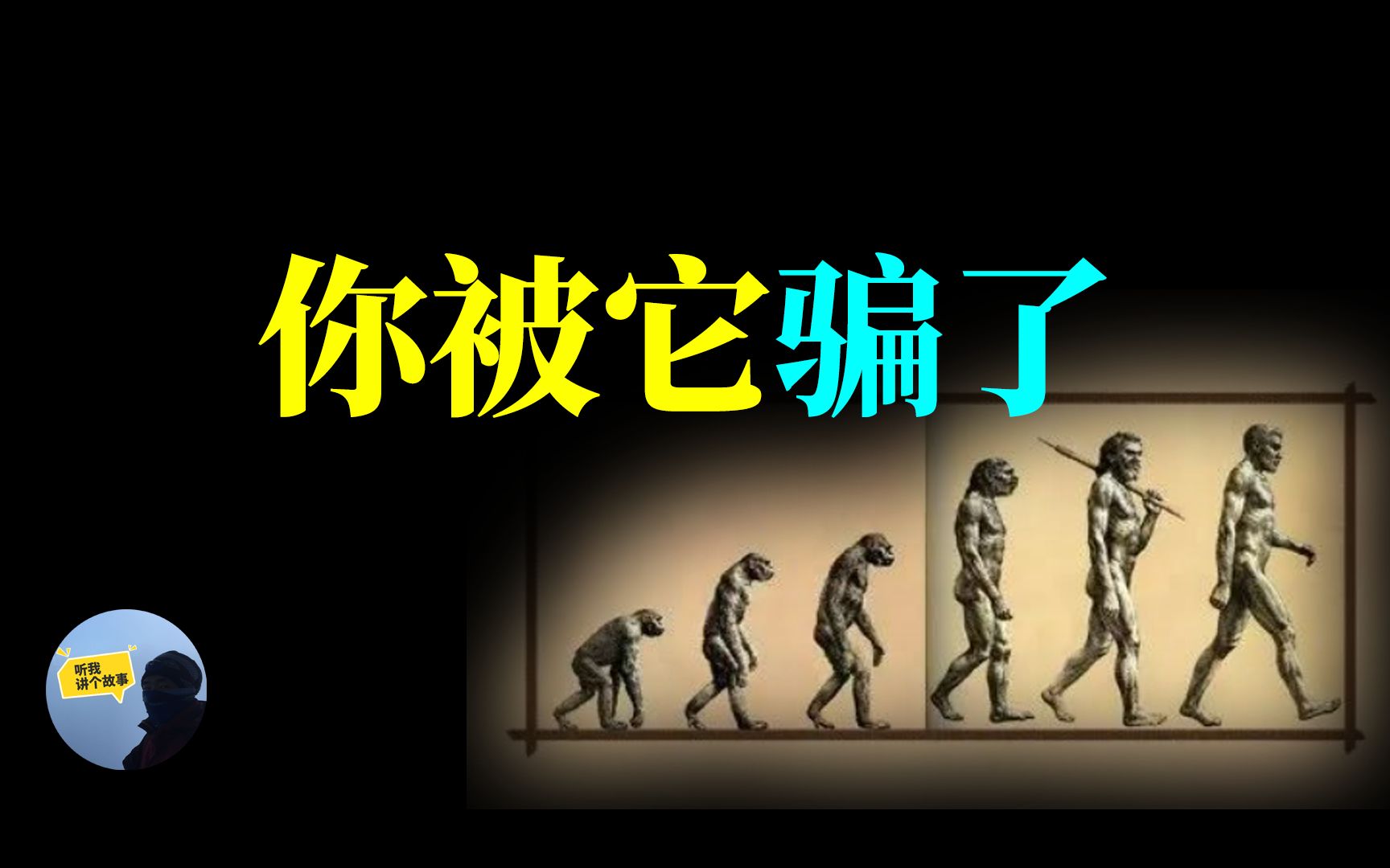 没想到被这张图骗了这么多年,进化论到底靠不靠谱?哔哩哔哩bilibili