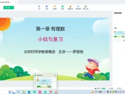 Download Video: 北京好同学教育集团初一七年级上数学有理数复习