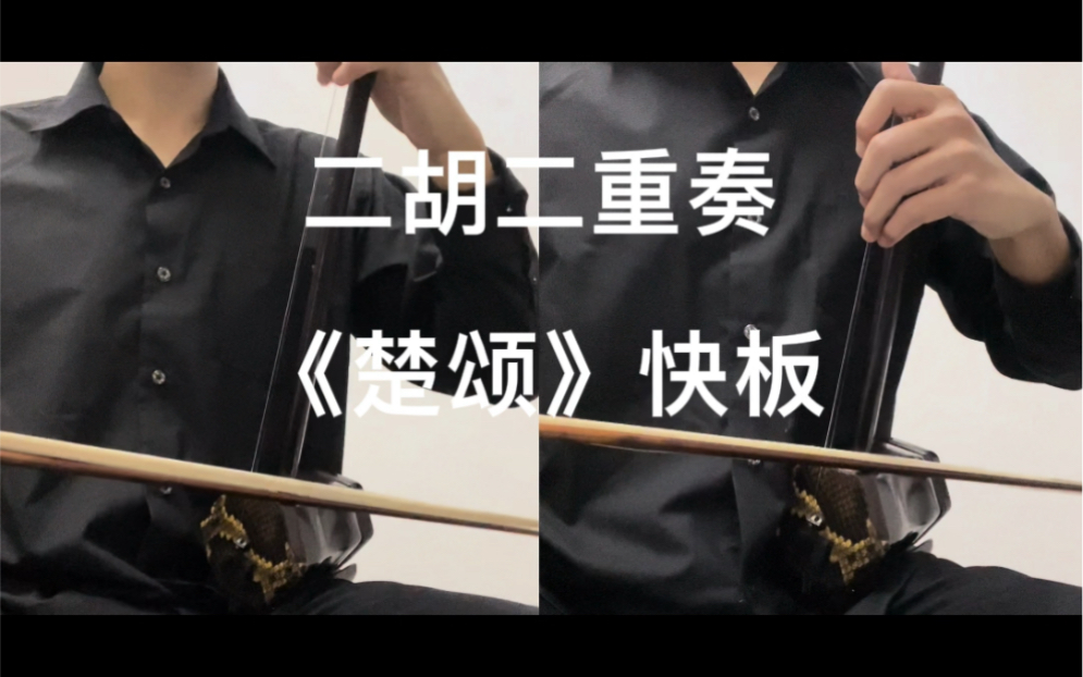 二胡二重奏《楚颂》快板 李博禅曲_哔哩哔哩_bilibili