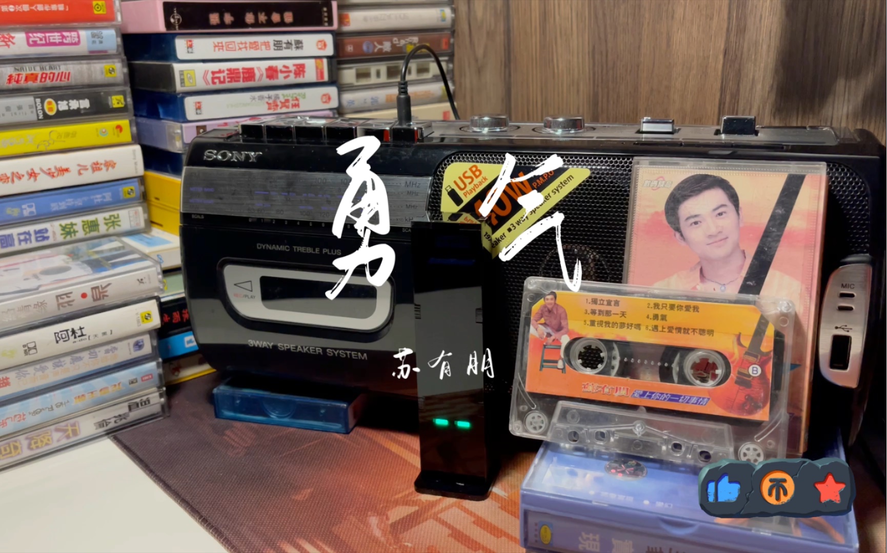 苏有朋勇气磁带音乐厅听磁带音乐追忆往昔岁月