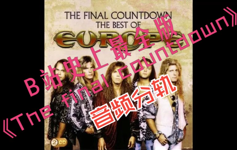 [图]【总音轨】Europe - the final countdown