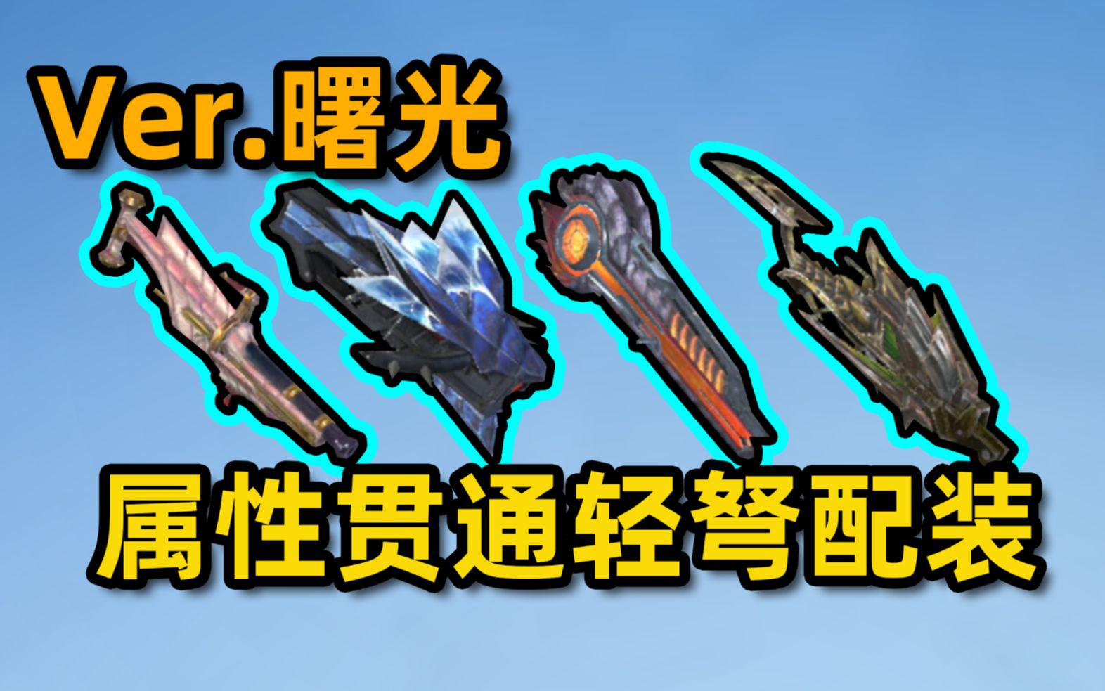 【怪物猎人崛起曙光】4属性贯通轻弩,8把武器通用完美配装!