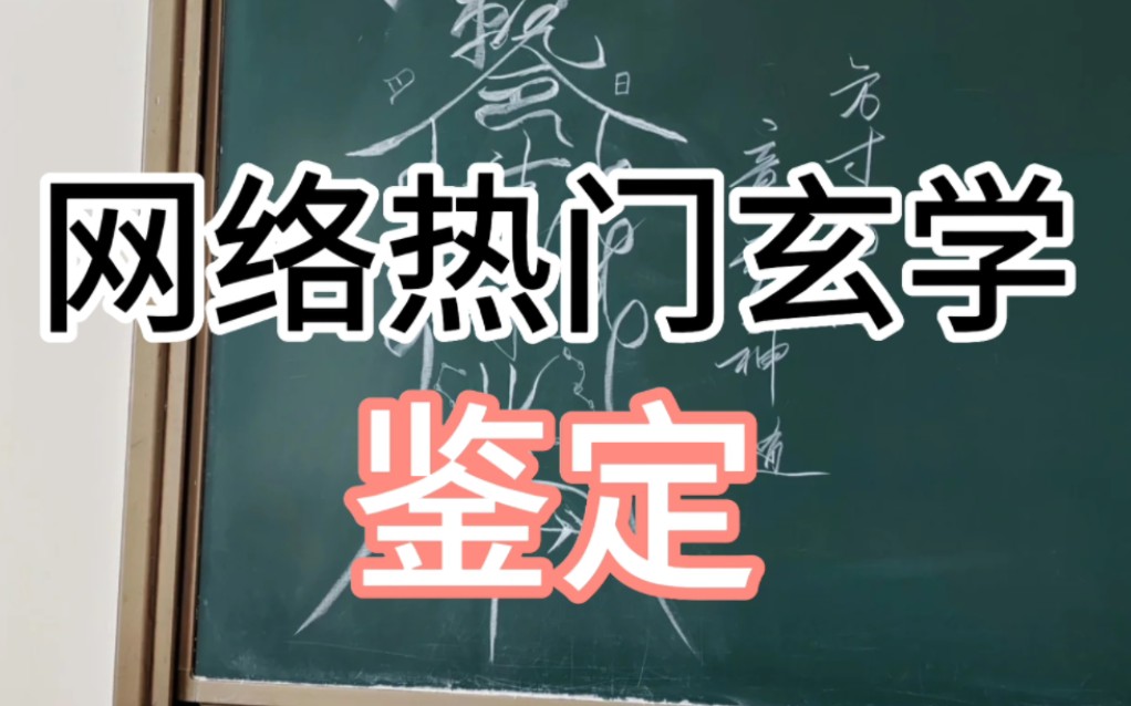 网络热门玄学鉴定(见生符)哔哩哔哩bilibili