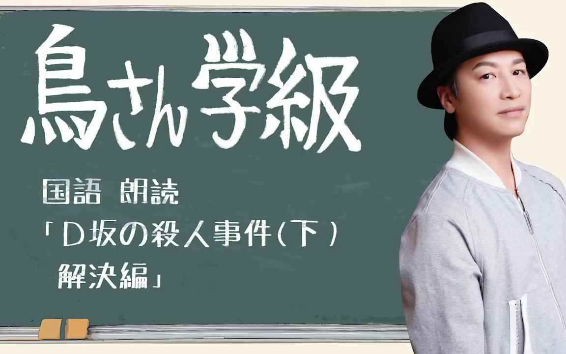 [图]日語声优朗读「鳥海浩輔が読む、江戸川乱歩『D坂の殺人事件』（下）解決編」