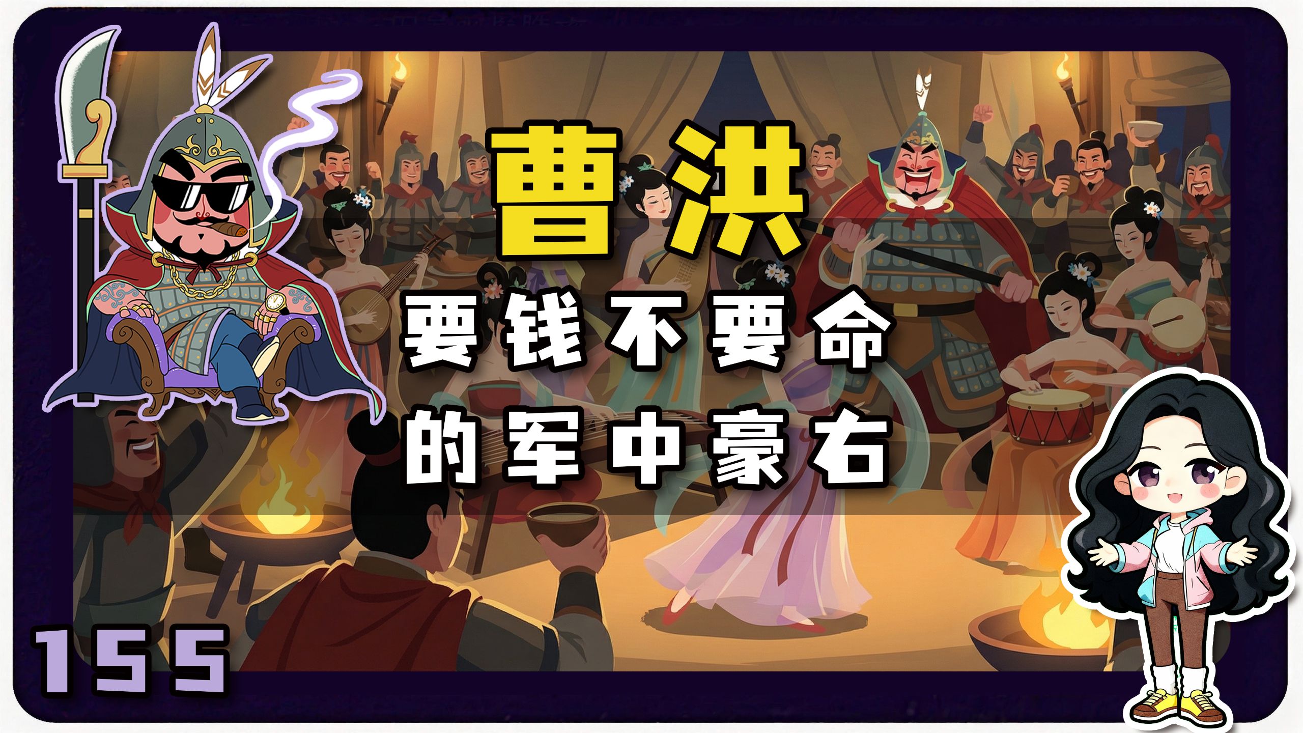 【155】“军中豪右”曹洪，要钱不要命，因不借钱得罪曹丕，险些丢命