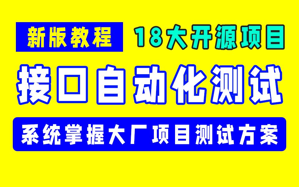 2024最新接口自动化测试项目实战,系统掌握大厂项目测试方案,接口自动化测试/Postman接口测试/jmeter接口测试/自动化测试框架哔哩哔哩bilibili