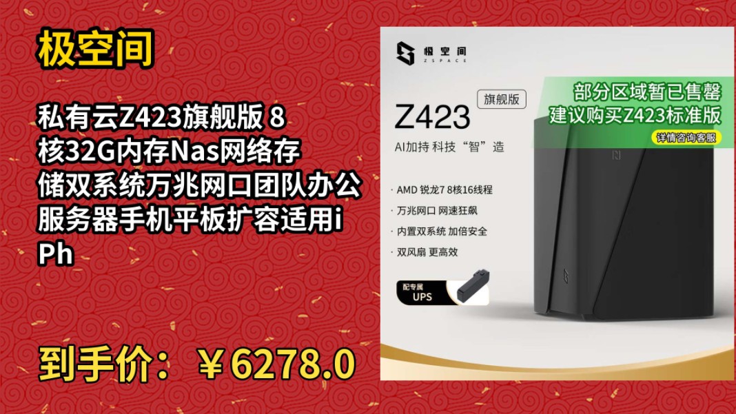 [30天新低]极空间私有云Z423旗舰版 8核32G内存Nas网络存储双系统万兆网口团队办公服务器手机平板扩容适用iPhone16哔哩哔哩bilibili