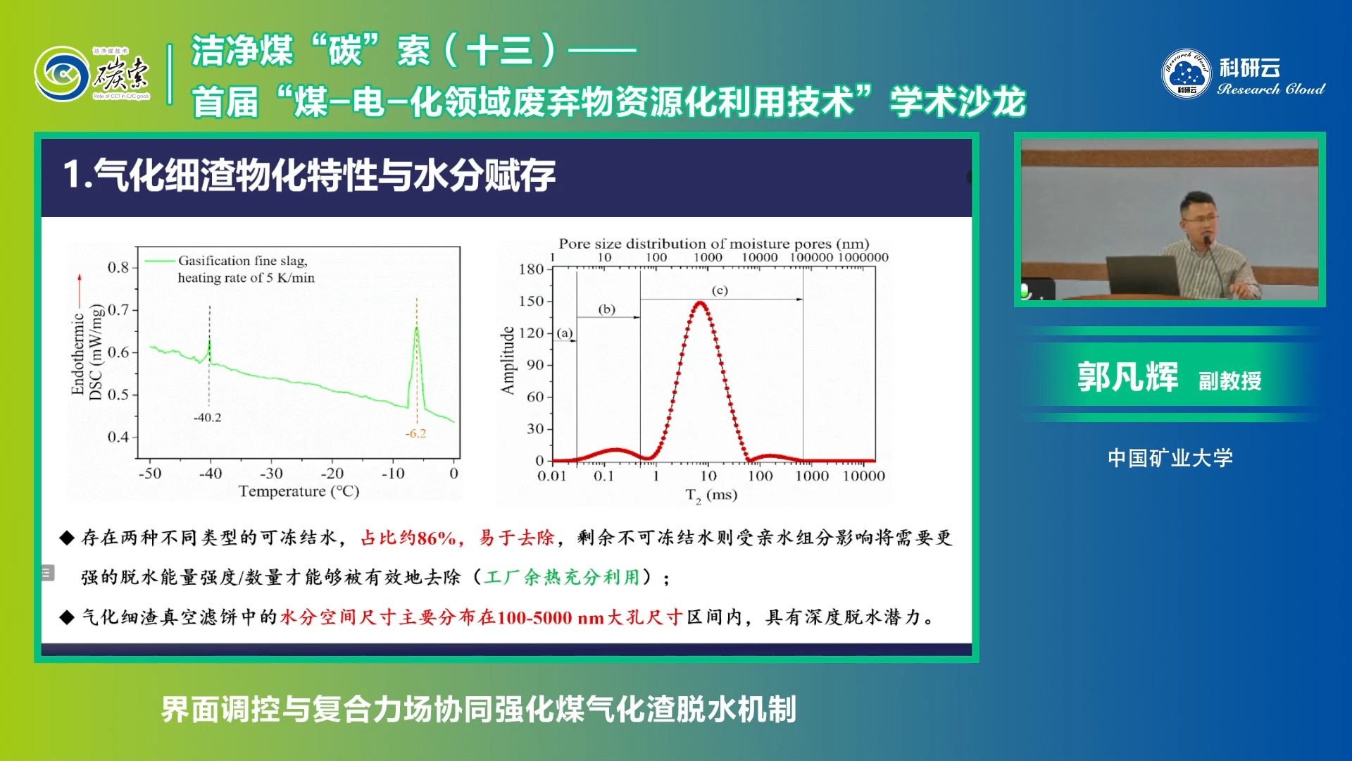 20240828中国矿业大学郭凡辉界面调控与复合力场协同强化煤气化渣脱水机制哔哩哔哩bilibili