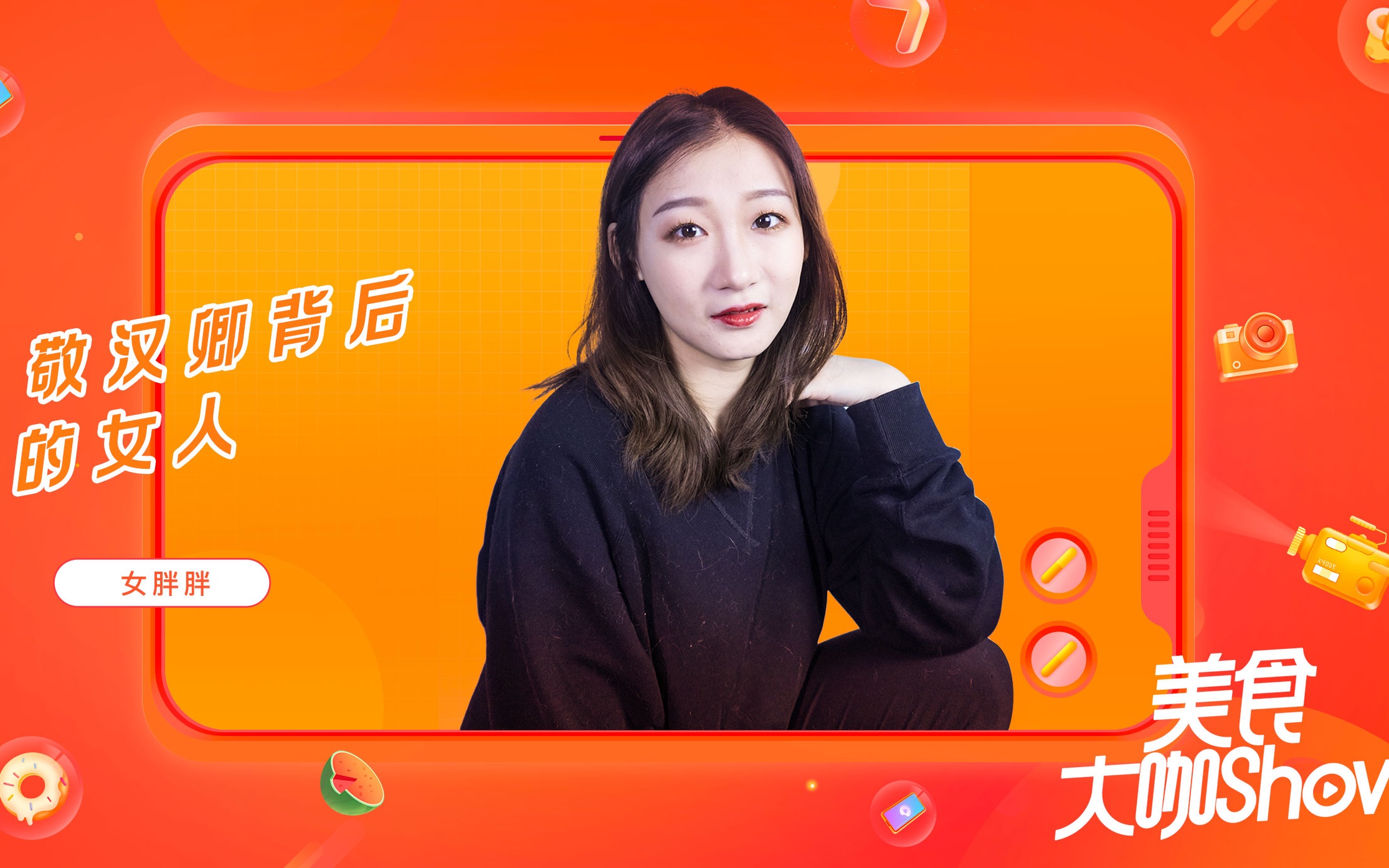 【美食大咖show】女胖胖:首次揭秘和敬汉卿恋爱的故事 | 敬汉卿背后的女人 | 不理会恶评哔哩哔哩bilibili