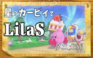 Download Video: LilaS/星之卡比 Wii 豪华版【MAD动画·任天堂NS·可爱·搬运·スモールナイト】