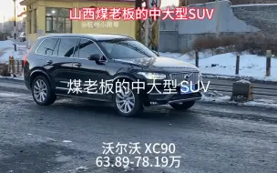 Download Video: 山西煤老板的中大型SUV