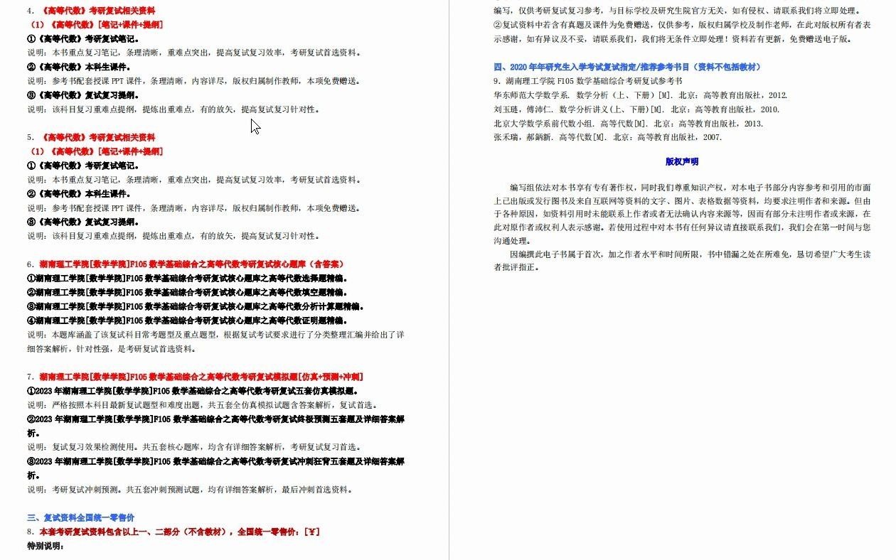 [图]【电子书】2023年湖南理工学院[数学学院]F105数学基础综合考研复试精品资料