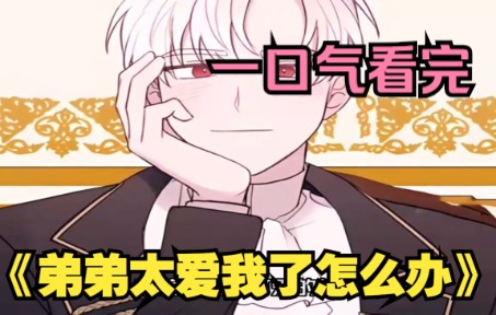 [图]《弟弟太爱我了怎么办》 一口气看到底 国创漫画