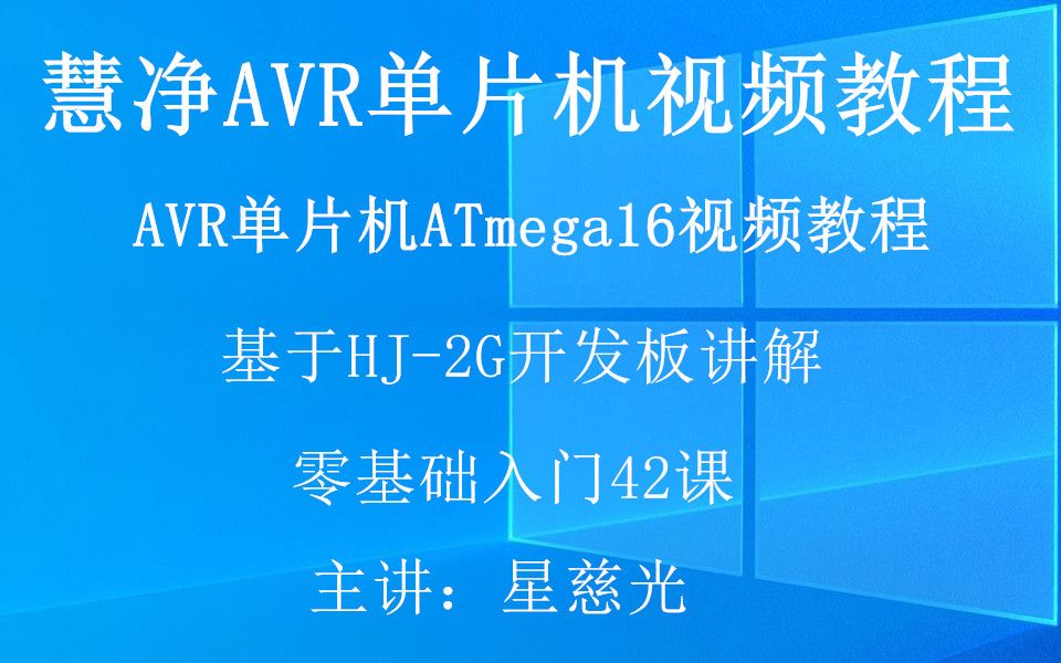 慧净AVR单片机视频教程 基于HJ2G开发板讲解 十天学会AVR单片机C语言视频教程哔哩哔哩bilibili