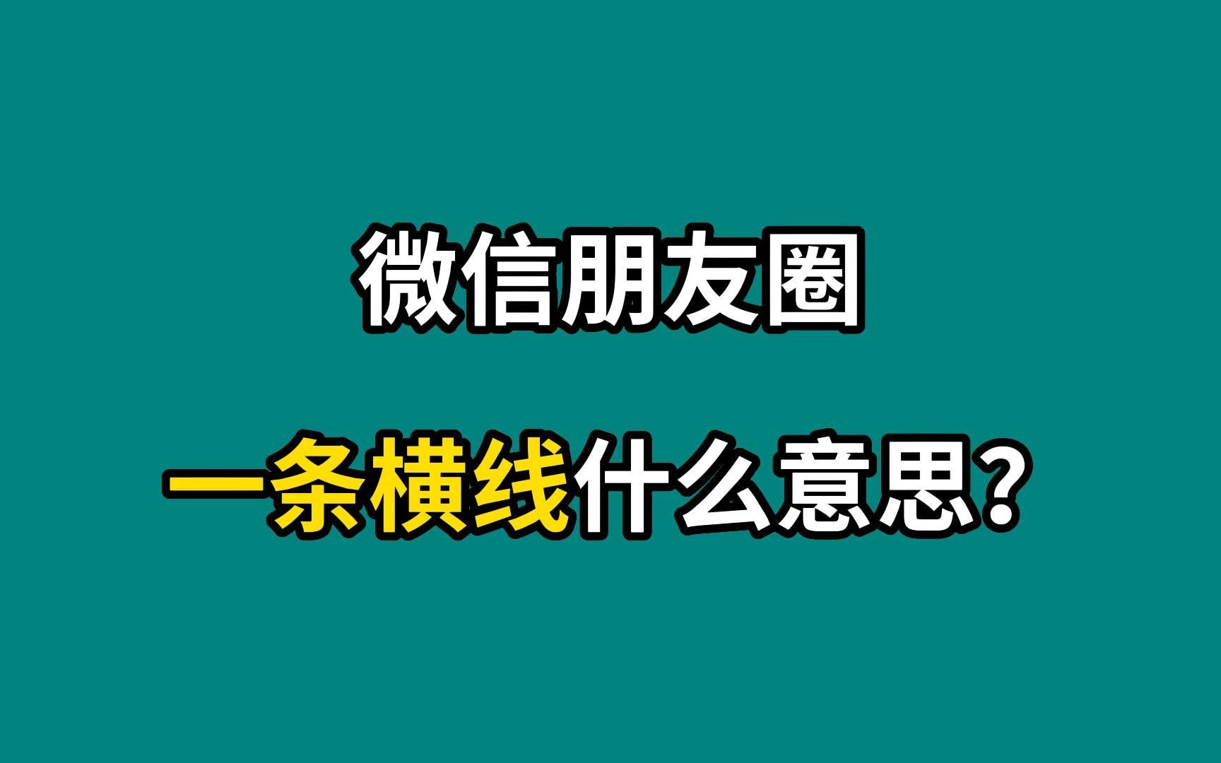 微信朋友圈一条横线什么意思?哔哩哔哩bilibili