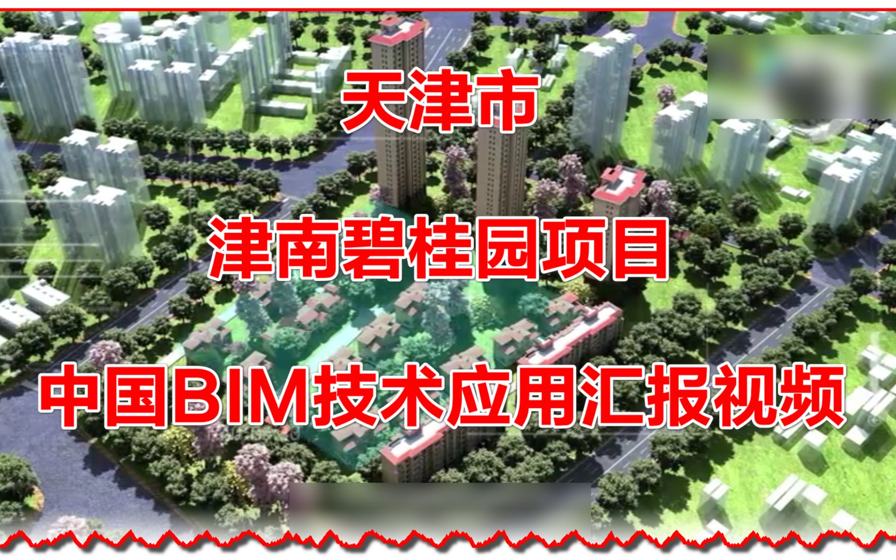 天津市津南碧桂园项目BIM技术应用汇报视频哔哩哔哩bilibili