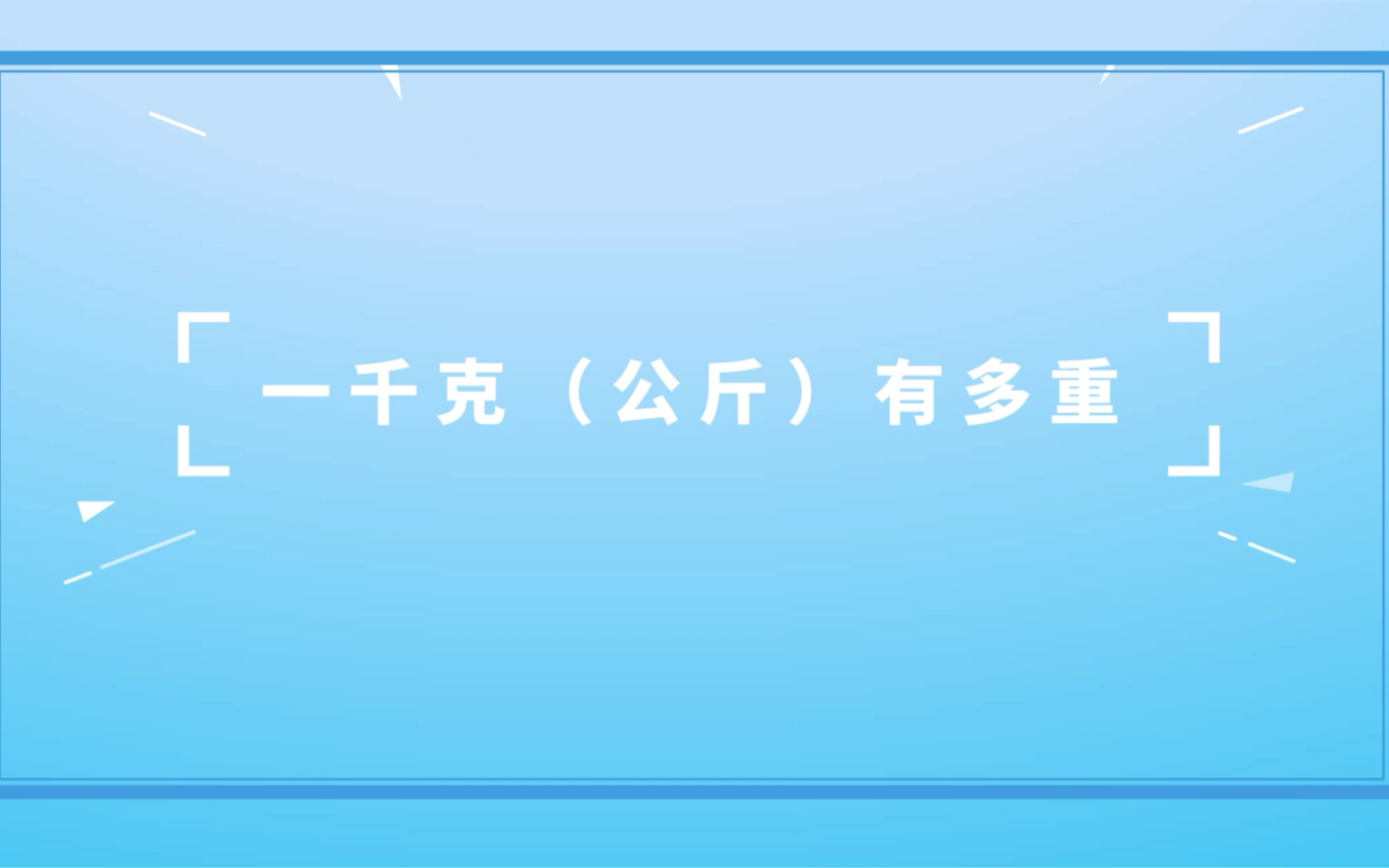 一千克有多重?哔哩哔哩bilibili