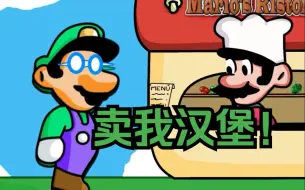 Download Video: 【Mario's Madness】不卖汉堡者，杀！汉堡的小曲burgers