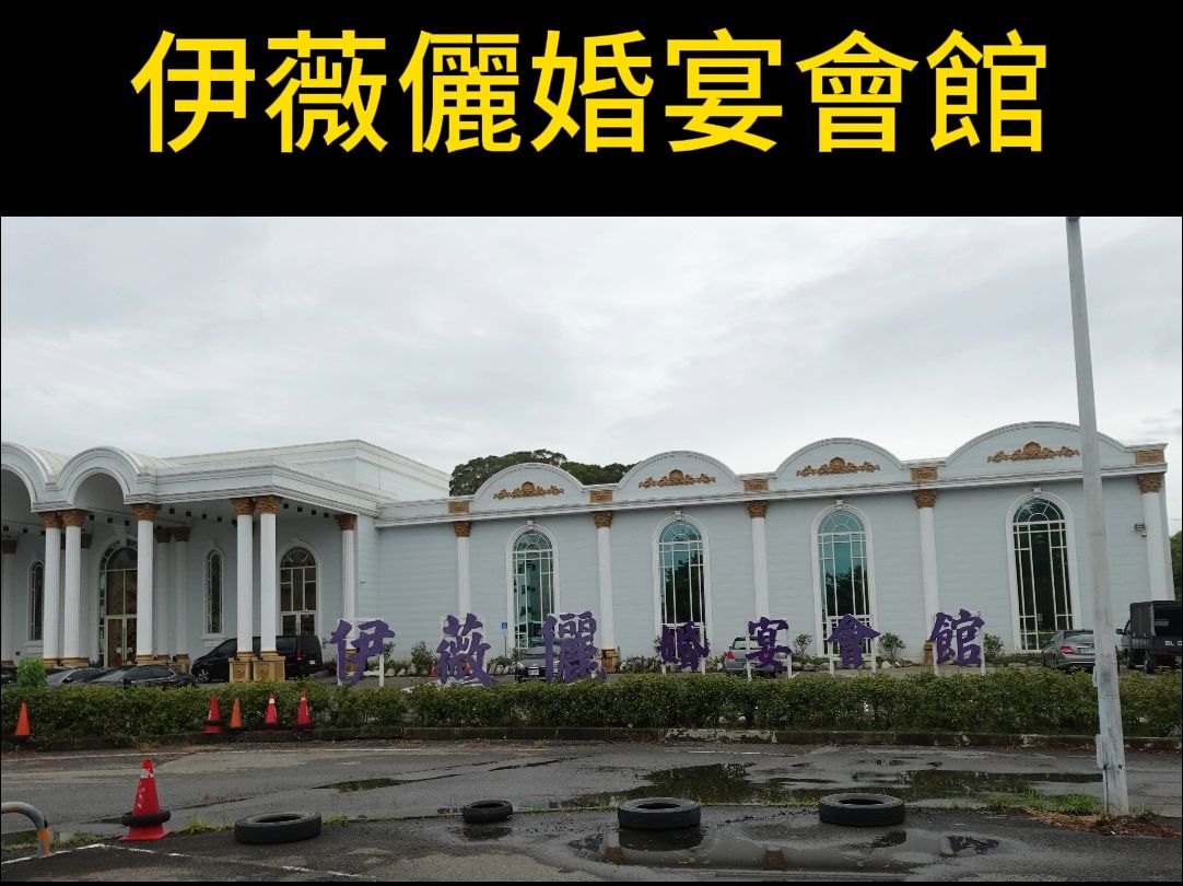 豺狼到新竹参观婚宴会馆? 伊薇俪新竹婚宴会馆 全白色欧式建筑有如异国氛围/挑高12米大厅与璀璨华丽的水晶吊灯超大气在这办 #婚宴 浪漫又有面子【豺狼...