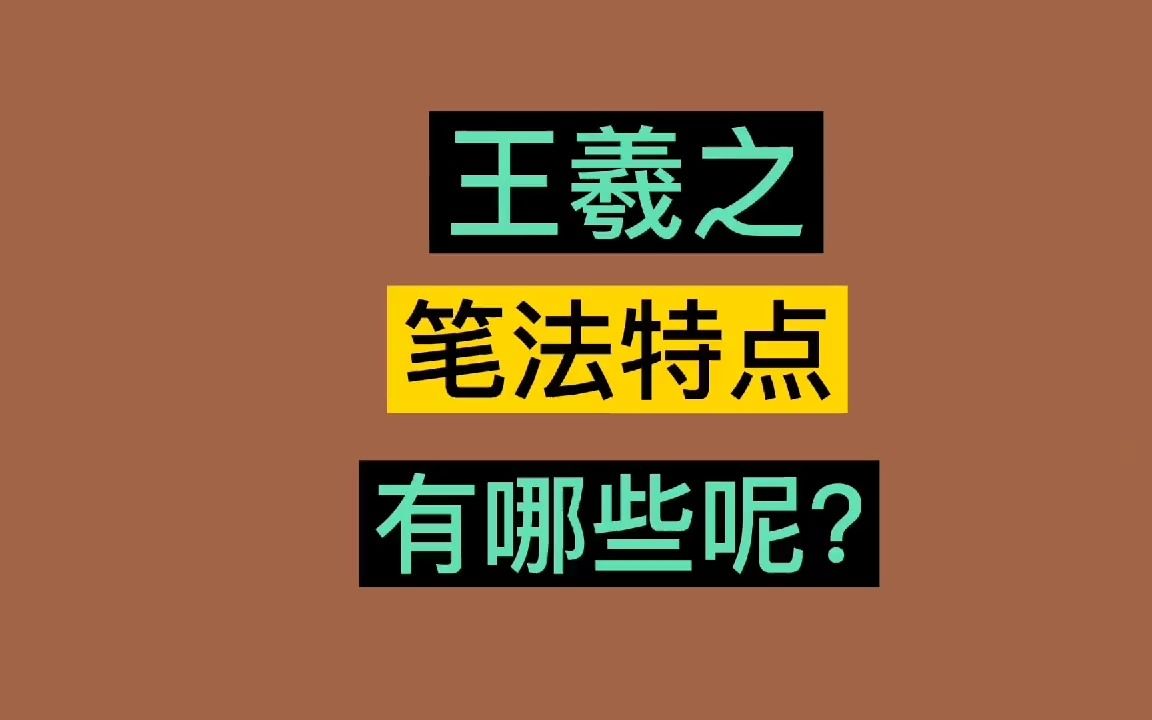 【书法】王羲之的笔法特点有哪些呢普及书法知识!记哔哩哔哩bilibili