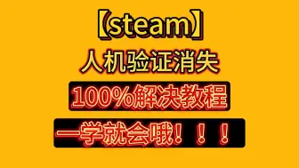 Download Video: steam人机验证快速通过教程来了！！！终于不用再为此发愁了